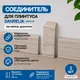 Миниатюра изображения товара Соединитель для плинтуса Sanrelia SanFlex 590 Береза дымчатая (2шт)