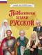 Миниатюра изображения товара Энциклопедия Эксмо Подвижники земли русской (Адинцова Е., Семибратская В. 9785042270109)