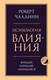 Нехудожественная книга Эксмо Психология влияния. Внушай, управляй, защищайся (Чалдини Роберт 9785042413438) — фото 5
