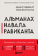 Нехудожественная книга Бомбора Альманах Навала Равиканта. Путеводитель к богатству и счастью (Равикант Навал, Йоргенсон Эрик 9785042387302) — фото 5