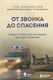 Нехудожественная книга Бомбора От звонка до спасения. Скорая (Шамбовский Глеб 9785042250309) — фото 5