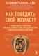 Нехудожественная книга Бомбора Как победить свой возраст? (Москалев Алексей 9785042337888) — фото 5