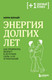 Нехудожественная книга Бомбора Энергия долгих лет (Бернайт Керри 9785041044169) — фото 5