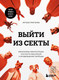 Нехудожественная книга Бомбора Выйти из секты (Григорян Артем 9785042173745) — фото 5