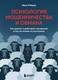 Нехудожественная книга Бомбора Психология мошенничества и обмана (Рябцев Иван 9785042339028) — фото 5