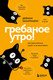 Нехудожественная книга Бомбора Гребаное утро! Как просыпаться утром, а не восставать (Захариадис Деймон 9785042278235) — фото 5