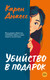 Художественная книга Иностранка Убийство в подарок (Дюкесс К. 9785389305687) — фото 2