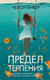 Художественная книга Иностранка Предел терпения (Бикер Ч. 9785389284050) — фото 2