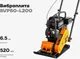 Миниатюра изображения товара Виброплита Gigant BVP60-L200