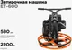 Миниатюра изображения товара Затирочная машина Gigant ET-600