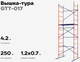 Миниатюра изображения товара Вышка-тура Gigant GTT-017