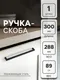Миниатюра изображения товара Ручка для мебели CAPPIO Square RSC008 10629518 (черный)