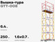 Вышка-тура Gigant GTT-008 — фото 6
