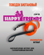Поводок Happy Friends stm 130P (черный/оранжевый) — фото 4
