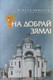Нехудожественная книга Мастацкая літаратура На добрай зямлі, твердая обложка (Шиманский Михаил) — фото 2