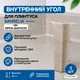 Миниатюра изображения товара Уголок для плинтуса Sanrelia SanFlex 590 Береза дымчатая (2шт, внутренний)