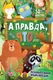 Миниатюра изображения товара Энциклопедия АСТ А правда, что... (Альтшулер В., Малов В., Косенкин А. 9785171653705)