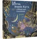 Миниатюра изображения товара Раскраска-антистресс АСТ Иччи, ворон Кутх и другие духи сибирских сказаний (Мартынова Т.)