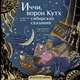 Миниатюра изображения товара Раскраска-антистресс АСТ Иччи, ворон Кутх и другие духи сибирских сказаний (Мартынова Т.)