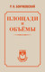 Нехудожественная книга АСТ Площади и объемы (Бончковский Р. 9785171836290) — фото 3