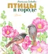 Миниатюра изображения товара Энциклопедия АСТ Птицы в городе. 25 историй в фактах и рисунках (Габеева Н. 9785171832599)