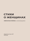Миниатюра изображения товара Художественная книга АСТ Стихи о женщинах. Избранная лирика с иллюстрациями (Пушкин Александр и др. 9785171819620)