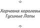 Миниатюра изображения товара Художественная книга АСТ Харчевня королевы Гусиные Лапы (Франс Анатоль 9785171832469)
