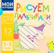 Миниатюра изображения товара Раскраска Харвест Мои игрушки. Рисуем пальчиками (9789851859562)