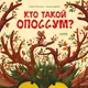 Миниатюра изображения товара Художественная книга CLEVER Книжки-картинки. Кто такой опоссум?, твердая обложка (Больманн Сабина, Дзюбак Эмилия)