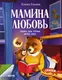 Миниатюра изображения товара Художественная книга CLEVER Мамина любовь. Сказки для чтения перед сном, твердая обложка (Ульева Елена)