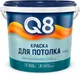 Миниатюра изображения товара Краска Formula Q8 Для потолка (6.5кг)
