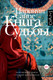 Художественная книга АСТ Книга судьбы (Сание П. 9785171846985) — фото 3