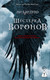Художественная книга АСТ Шестерка воронов, твердая обложка (Бардуго Ли) — фото 3