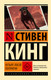 Художественная книга АСТ Четыре после полуночи (Кинг Стивен 9785171817534) — фото 3