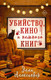 Художественная книга АСТ Убийство, кино и немного книг (Александер Э. 9785171727543) — фото 4