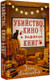 Художественная книга АСТ Убийство, кино и немного книг (Александер Э. 9785171727543) — фото 5