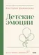Миниатюра изображения товара Нехудожественная книга МИФ Детские эмоции (Шиманская Виктория 9785002509287)