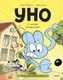 Миниатюра изображения товара Художественная книга МИФ Уно. С носом наперегонки (Пюжоль Ромен, Ко Венсан)
