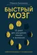 Нехудожественная книга Альпина Быстрый мозг. 30 дней для улучшения памяти и внимания (Ермошина Марина) — фото 5