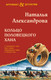 Художественная книга Эксмо Кольцо половецкого хана (Александрова Н. 9785042383632) — фото 5