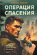 Художественная книга Эксмо Операция спасения (Зверев Сергей 9785042353963) — фото 5