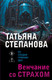 Художественная книга Эксмо Венчание со страхом (Степанова Татьяна 9785042383137) — фото 5