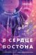 Художественная книга Эксмо В сердце Бостона. Демоны внутри нас (Мисник Таша 9785042410260) — фото 5
