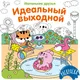 Миниатюра изображения товара Раскраска Махаон Идеальный выходной, мягкая обложка