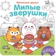 Миниатюра изображения товара Раскраска Махаон Милые зверушки, мягкая обложка