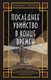 Художественная книга Азбука Последнее убийство в конце времен (Тертон Стюарт 9785389324275) — фото 2