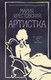 Художественная книга Азбука Артистка (Крестовская М. 9785389319813) — фото 2