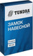 Миниатюра изображения товара Замок навесной Tundra 4594966