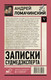 Нехудожественная книга АСТ Записки судмедэксперта (Ломачинский Андрей 9785171839970) — фото 6