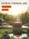 Миниатюра изображения товара Купель SCANDINAF Thermal 200RW (аэромассаж)